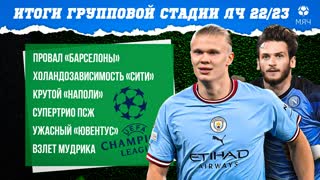 Итоги групповой стадии ЛЧ 22/23 | МЯЧ Подкаст