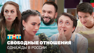 Однажды в России: Свободные отношения