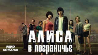 Aлиca в Пoгpaничьe. 2 сезон, 4 серия