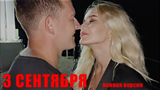 NANSI & SIDOROV - 3 СЕНТЯБРЯ