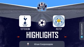 Обзор матча Тоттенхэм - Лестер