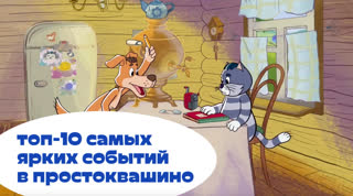 Топ-10 самых ярких событий в Простоквашино