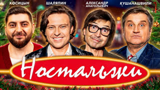 НОСТАЛЬЖИ #4 — Шаляпин, Александр Анатольевич, Кушанашвили, Косицын