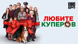 Любите Куперов | Love the Coopers (2015)