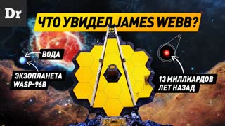 КАК J. WEBB нашел ЭКЗОПЛАНЕТУ и почти увидел БОЛЬШОЙ ВЗРЫВ? | РАЗБОР