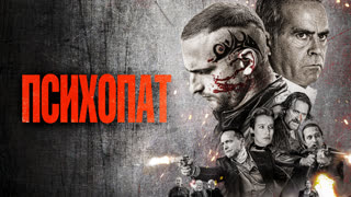 Психопат