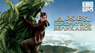 Джек — покоритель великанов | Jack the Giant Slayer (2013)