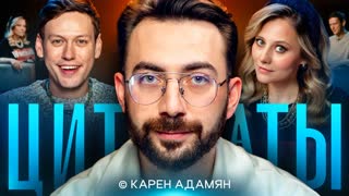 Цитаты с Кареном Адамяном