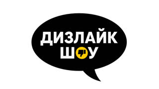 Дизлайк шоу | Выпуск 2