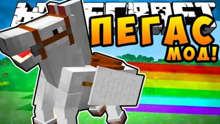 КАК СКРАФТИТЬ ЛЕТАЮЩЕГО КОНЯ В МАЙНКРАФТ | КАК ПОЛУЧИТЬ КОНЬ ПЕГАС МОД | ОБЗОР МОДА Minecraft mods