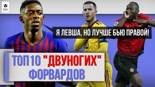 ТОП 10 "Двуногих" форвардов