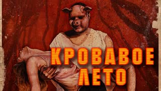Кровавое лето