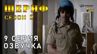 Шериф / сезон 2 / 9 из 10 / озвучка