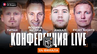 Родина Медиа х Титан | Амкал х Fight Nights | Превью четвертьфинала | 4 сезон | Winline MFL
