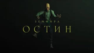 земфира - остин (Премьера клипа 2021)