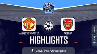 Полный обзор и хайлайты матча "Манчестер Юнайтед - Арсенал".