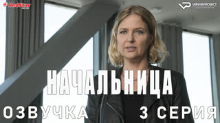 Начальница / 3 из 4 / озвучка