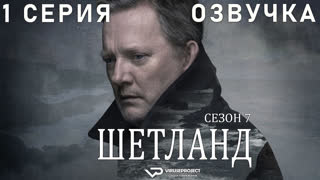 сериал - Шетланд / сезон 7 / 1 из 6 / озвучка