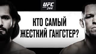 Промо UFC 244: Диаз vs Масвидаль - Кто самый жесткий гангстер?