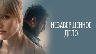 Незавершенное дело
