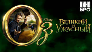 Оз: Великий и Ужасный | Oz the Great and Powerful (2013)