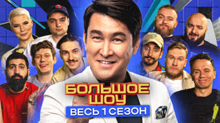 Большое шоу. 1 сезон. РАСШИРЕННАЯ версия.