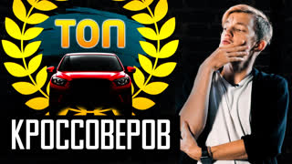 Топы - ХУДШИЕ и ЛУЧШИЕ КРОССОВЕРЫ в бюджете от 500 тыс. до 1.5 млн руб.