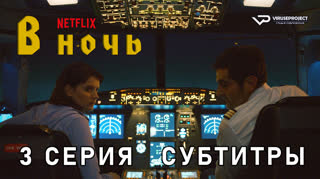 В ночь / 3 из 6 / субтитры