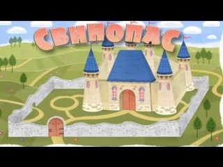 Машины сказки Серия 19 - Свинопас