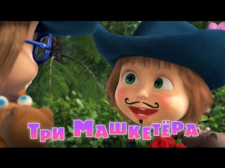 Маша и  Медведь. Серия 64. Три Машкетёра