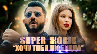 Супер Жорик (Михаил Галустян) - Хочу тибя любицца
