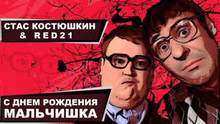 Премьера клипа! Стас Костюшкин - С Днём Рождения, Мальчишка (30.09.2019)