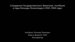 Эрмитаж. 1941 - 2020