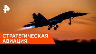 «Совбез»: стратегическая авиация