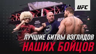 Лучшие битвы взглядом наших бойцов в UFC