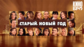 «Старый» Новый год | New Year's Eve (2011)