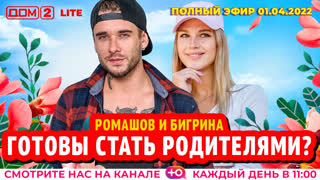 ДОМ-2. Lite (эфир от 1.04.2022)