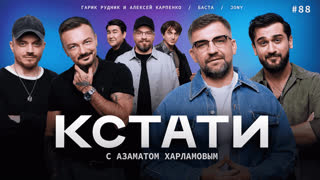 КСТАТИ #88 – Баста, JONY, Гарик Рудник и Алексей Карпенко, Харламов, Мусагалиев, Дорохов