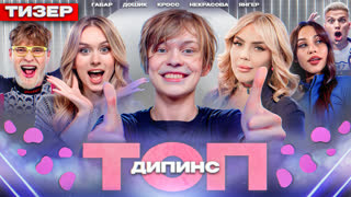 ТОП 19# Трейлер | Дипинс, Кросс, Габар, Дошик, Некрасова, Янгер