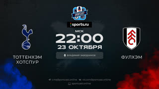 Смотреть онлайн прямая трансляция футбол Тоттенхэм – Фулхэм
