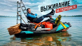 ВЫЖИВАНИЕ НА ГИДРОЦИКЛЕ 24 часа