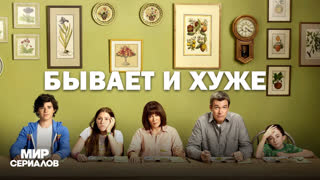 Бывaeт и xyжe. 1 сезон, 13 серия