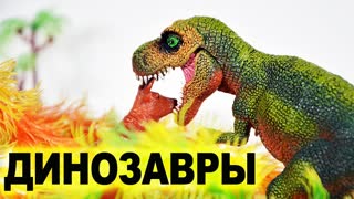 ДИНОЗАВРЫ. Динозавры Тираннозавры против Трицератопса 1 серия | Битва Динозавров | Игрушки ТВ