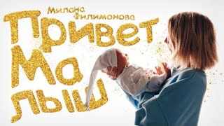 МИЛАНА ФИЛИМОНОВА - Привет МАЛЫШ (Премьера клипа 2022)