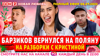 ДОМ-2. Новая любовь (эфир от 6.07.2022)