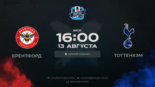 Смотреть онлайн прямая трансляция футбол Брентфорд – Тоттенхэм