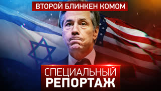 Специальный репортаж. Второй Блинкен комом