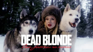 DEAD BLONDE - СНЕГ РАСТАЯЛ НА ПЛЕЧАХ (Премьера клипа 2024)