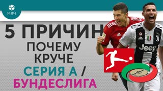 5 ПРИЧИН Почему круче Серия А / Бундеслига